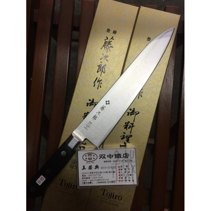 雙中鐵店1928 - 藤次郎F-809 口金DP 牛刀240mm | 蝦皮購物