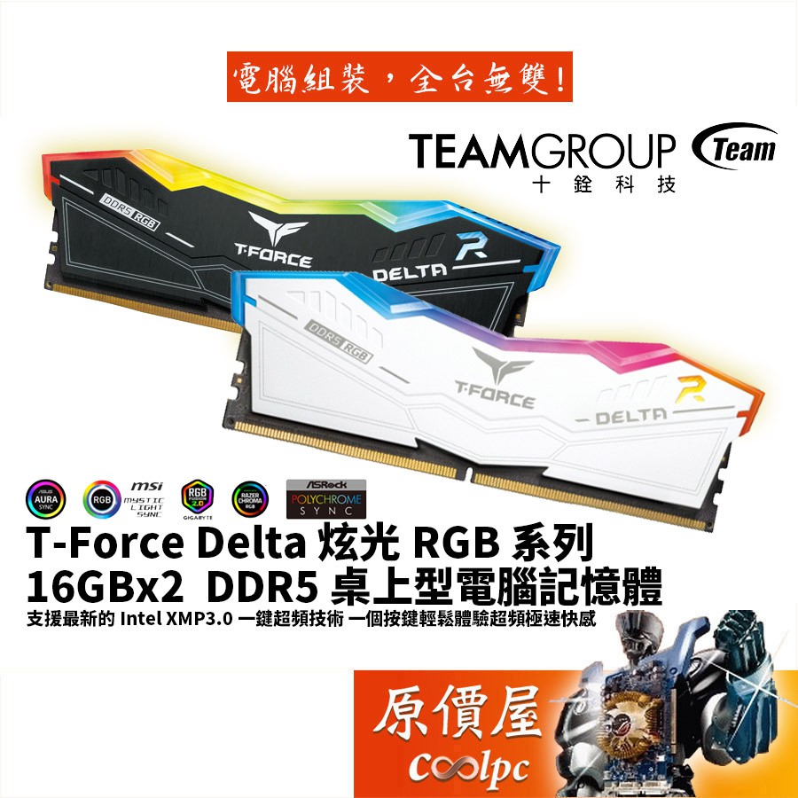 TEAM十銓T-Force Delta 炫光RGB系列16Gx2 DDR5 RAM記憶體/原價屋【活動