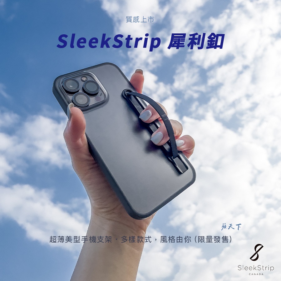 犀利釦經銷授權】SleekStrip 犀利扣二代多功能手機支架手機支架原廠