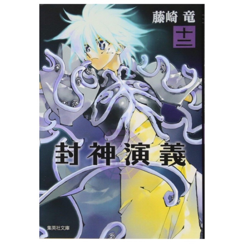 藤崎龍《封神演義文庫版12》完 全新品