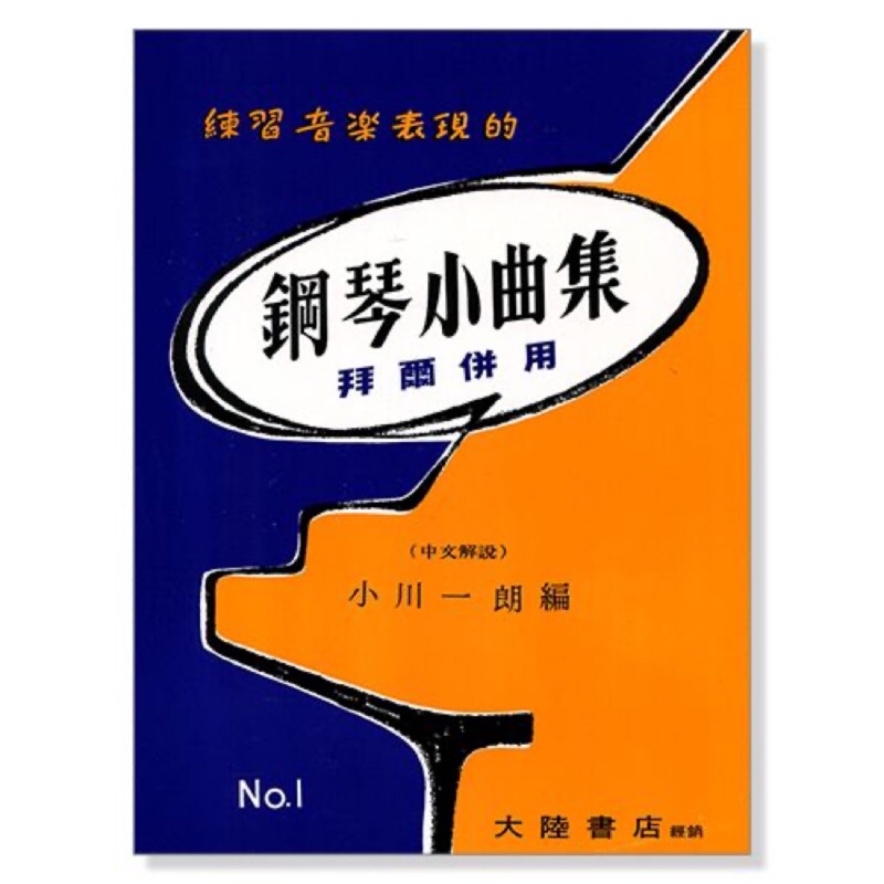 可愛樂器舖“ 練習音樂表現的鋼琴小曲集拜爾併用（中文解說）no 1 蝦皮購物