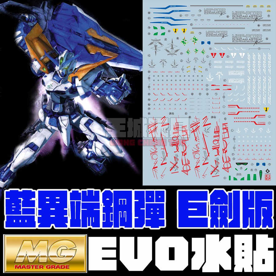 【大頭宅】 EVO水貼 MG 巨劍型 藍異端鋼彈 螢光 專用水貼 EM124 | 蝦皮購物