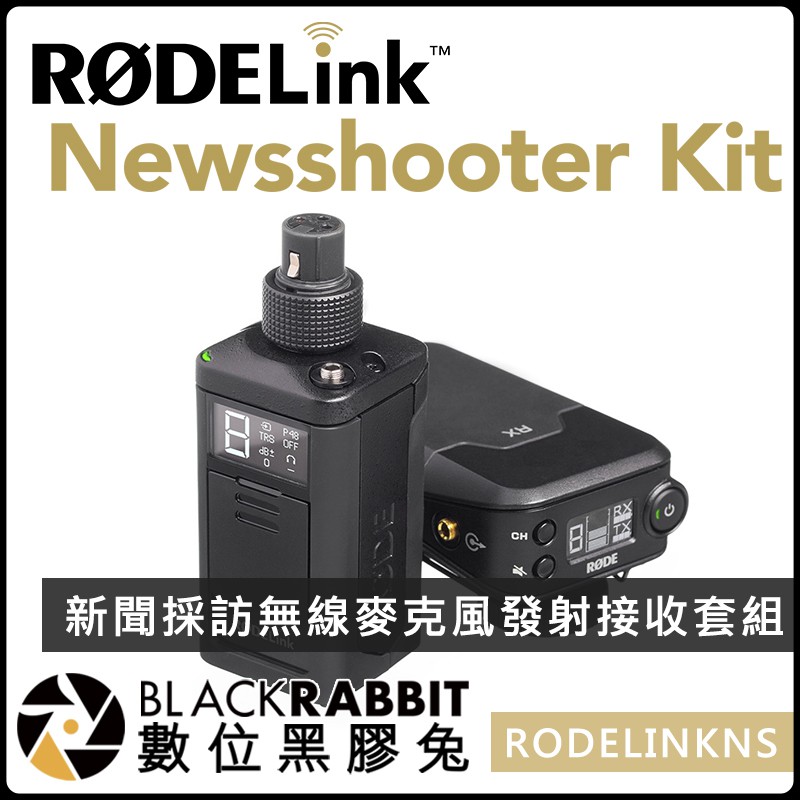 數位黑膠兔【 RODE RODELink Newsshooter Kit 新聞採訪無線麥克風發射