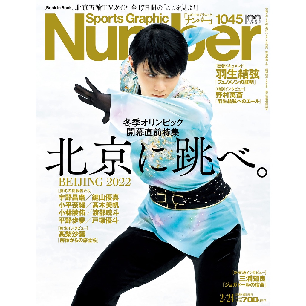 現貨供應中】Sports Graphic Number 1045 北京に跳べ。 表紙：羽生結弦