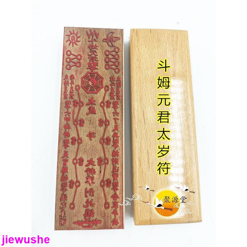 道教符印 斗姆元君太歲符 印章 印版 道教太歲符 道家用品 | 蝦皮購物