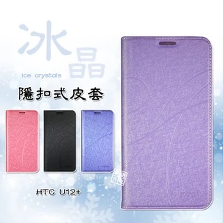 HTC U12 PLUS U12+ 冰晶 皮套 隱形 磁扣 隱扣 側掀 掀蓋 保護套