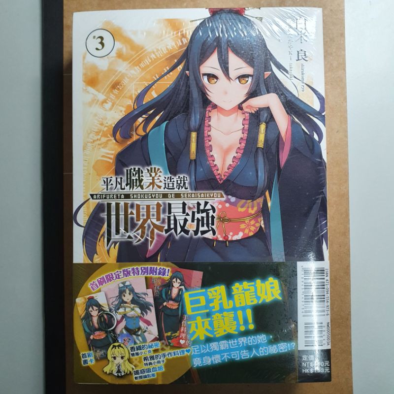 平凡職業造就世界最強3、4、5、8。首刷版、首刷限定版。 | 蝦皮購物