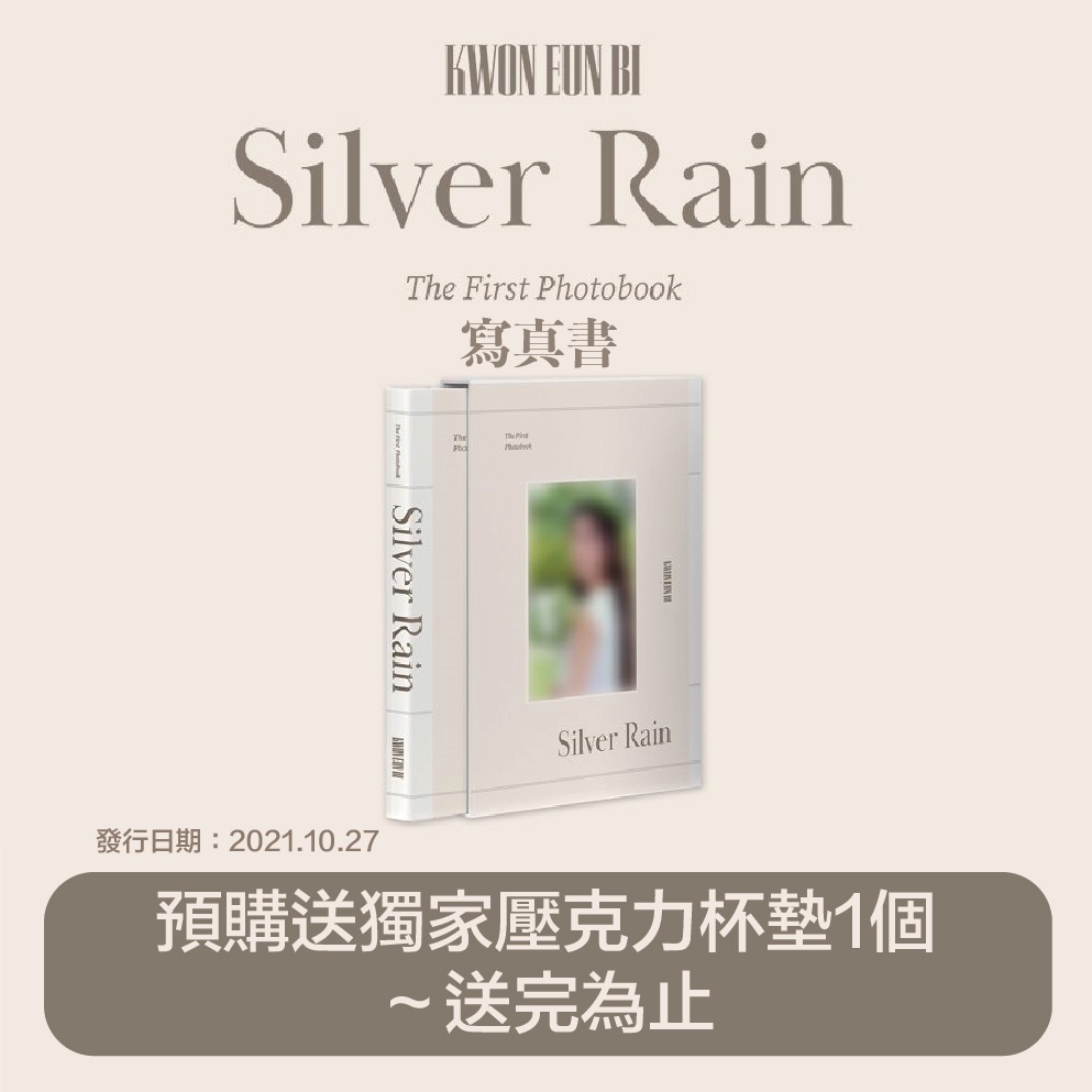 微音樂💃現貨 權恩妃 KWON EUN BI - THE 1ST PHOTOBOOK (SILVER RAIN)寫真書