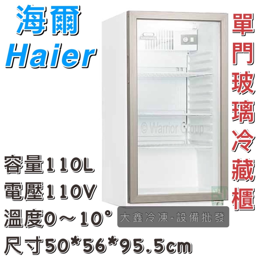 大鑫冷凍批發》全新Haier海爾直立式飲料冷藏櫃/HSC-110 | 蝦皮購物