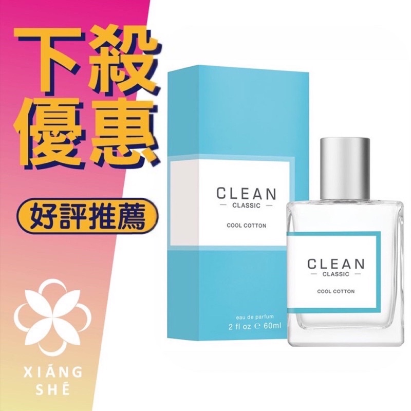 香舍】CLEAN Cool Cotton 涼爽棉花冷棉中性淡香精30ML/60ML | 蝦皮購物