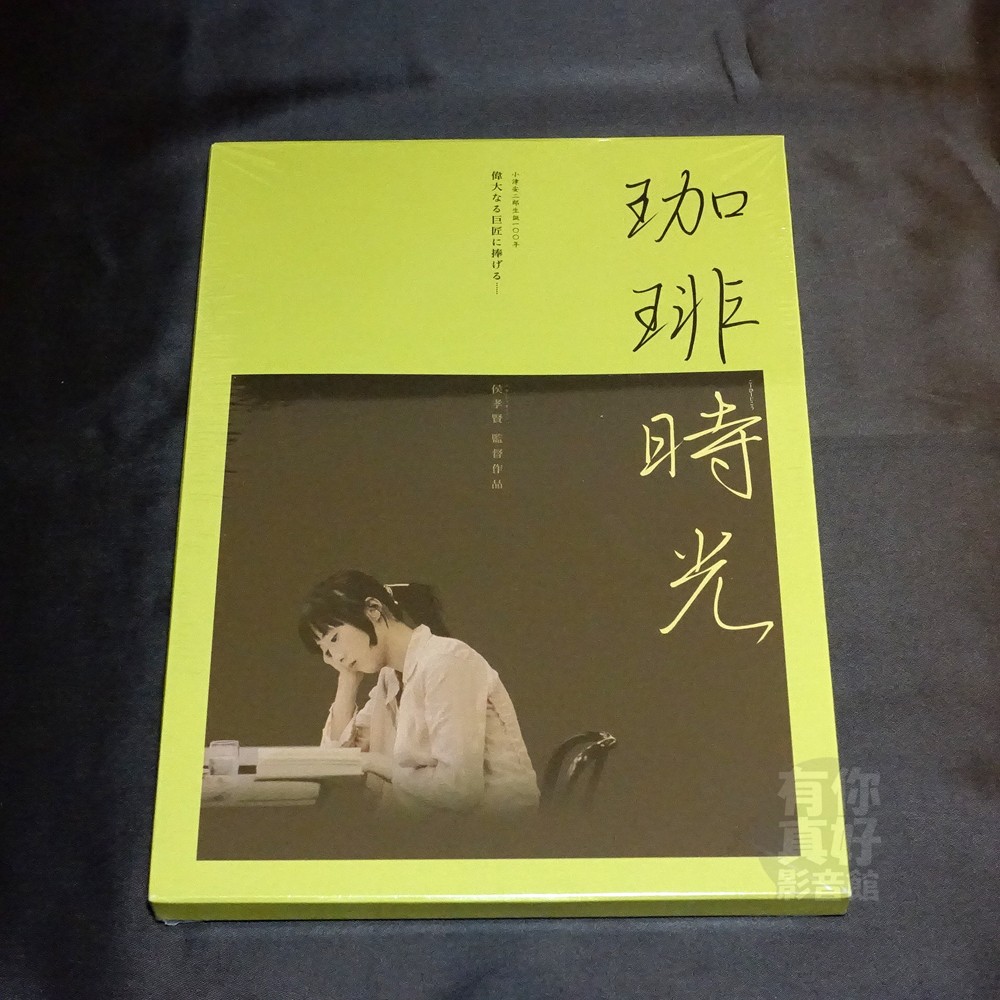 全新影片《珈琲時光》DVD (咖啡時光) 紀念日本名匠小津安二郎一