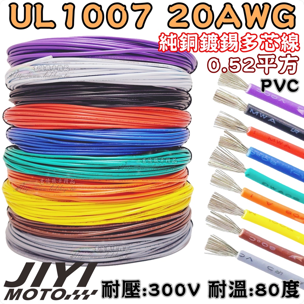 UL1007 標準20AWG 多芯線/鍍錫線/電源線/銅線/電子線/車用/方向燈/小燈