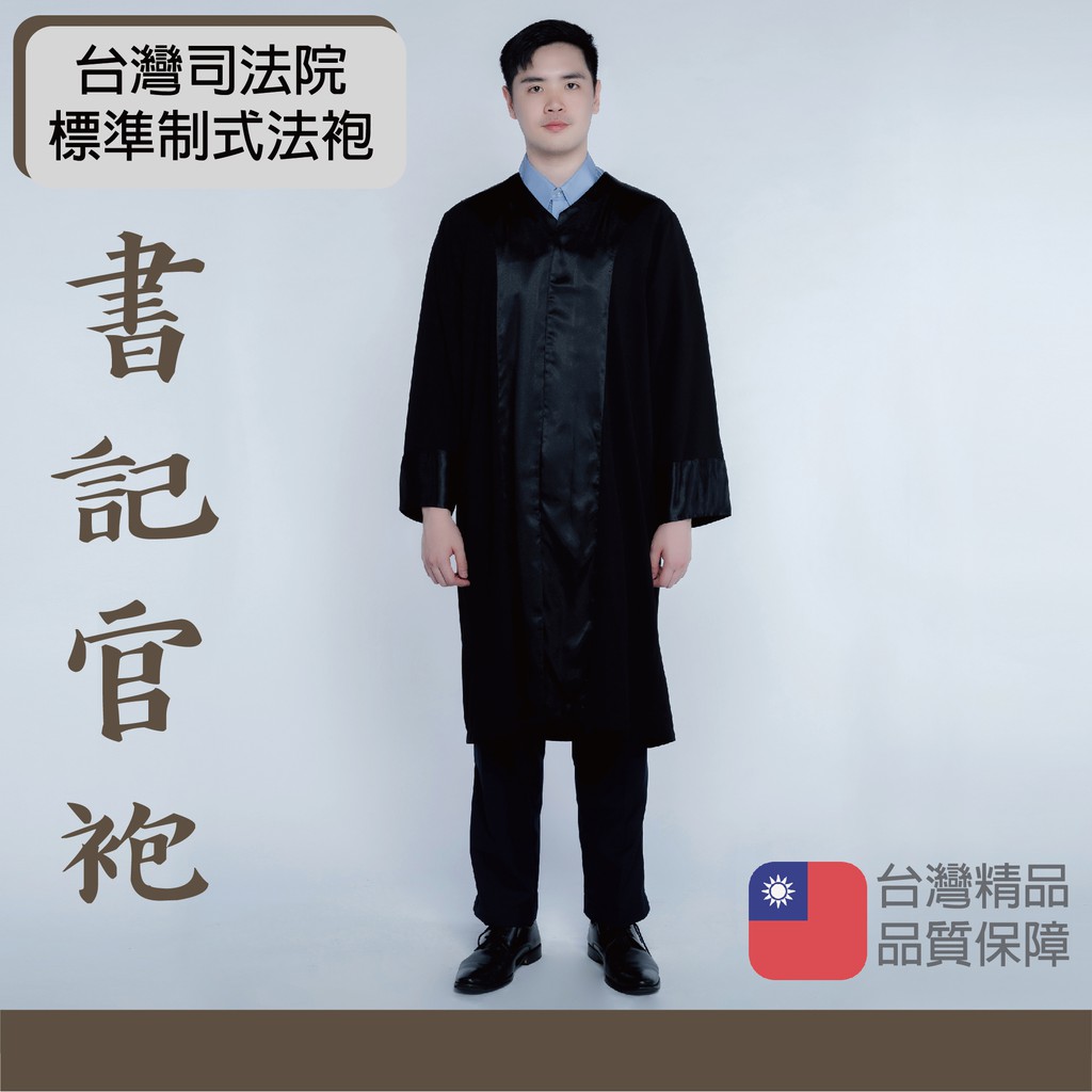 台灣司法院標準制式法袍 書記官法袍 法袍 司法袍 MIT台灣生產製造 台灣法袍 標準法袍 | 蝦皮購物