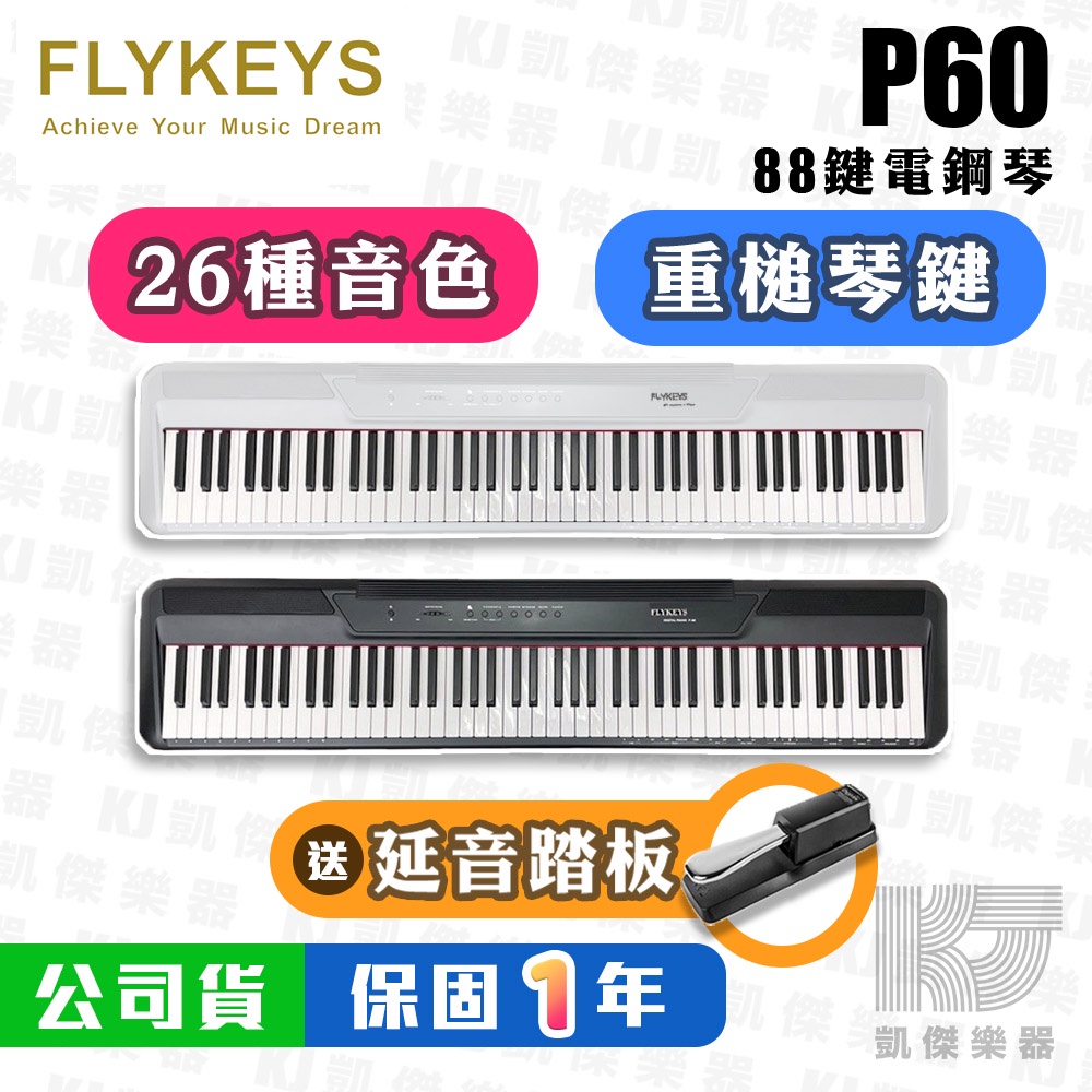 贈金屬踏板】FLYKEYS P60 88鍵電鋼琴重鍵MIDI 鋼琴P 60 roland【凱傑