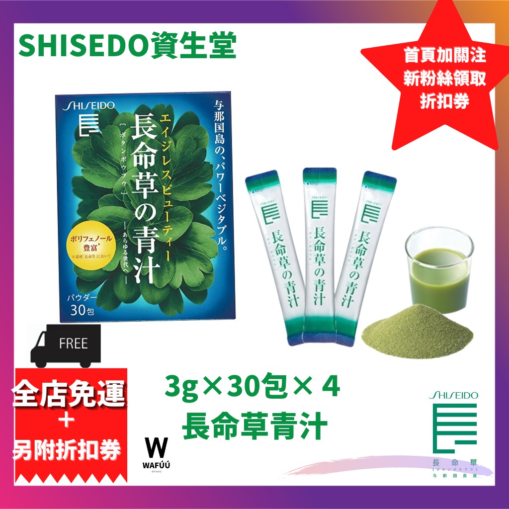 日本直送】SHISEIDO 沖調飲品Ｎ 長命草青汁健康飲品綠原酸多酚3g×30包