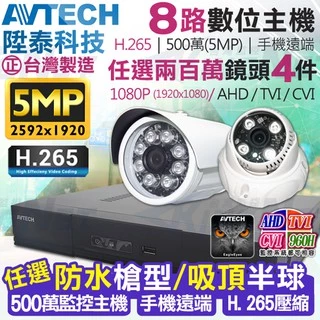 監視器 AVTECH 8路 陞泰 H.265 500萬 5MP主機 台灣製+ AHD 1080P 紅外線防水攝影機x4支