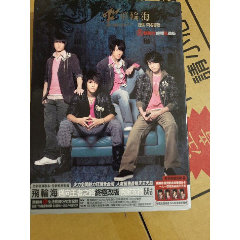 飛輪海首張同名專輯CD+DVD 汪東城炎亞綸吳尊辰亦儒| 蝦皮購物