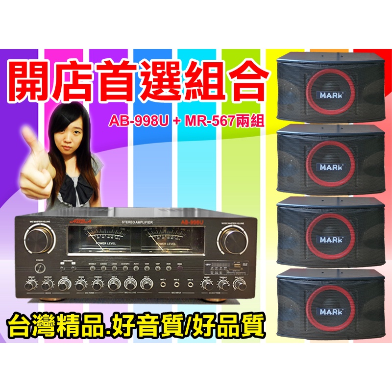 【綦勝音響批發】店面首選組合[AB-998U擴大機+MR-567喇叭4支] 適用教室教學、餐廳賣場、KTV、營業場所 | 蝦皮購物