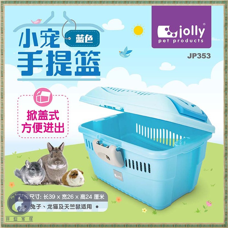 【菲藍家居】香港Jolly 小寵物手提籃 JP352 JP353 外出籠 | 蝦皮購物