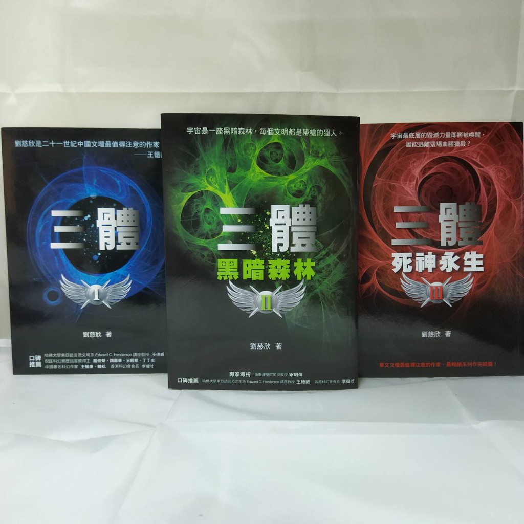 《三體》套書：三體。三體Ⅱ黑暗森林。三體Ⅲ死神永生。全三冊。華人第一位雨果獎劉慈欣長篇科幻小說。全新書籍。[現貨附贈品] | 蝦皮購物