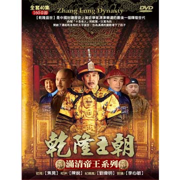 陸劇DVD《乾隆王朝(2002) 》焦晃、陳銳、劉偉明| 蝦皮購物