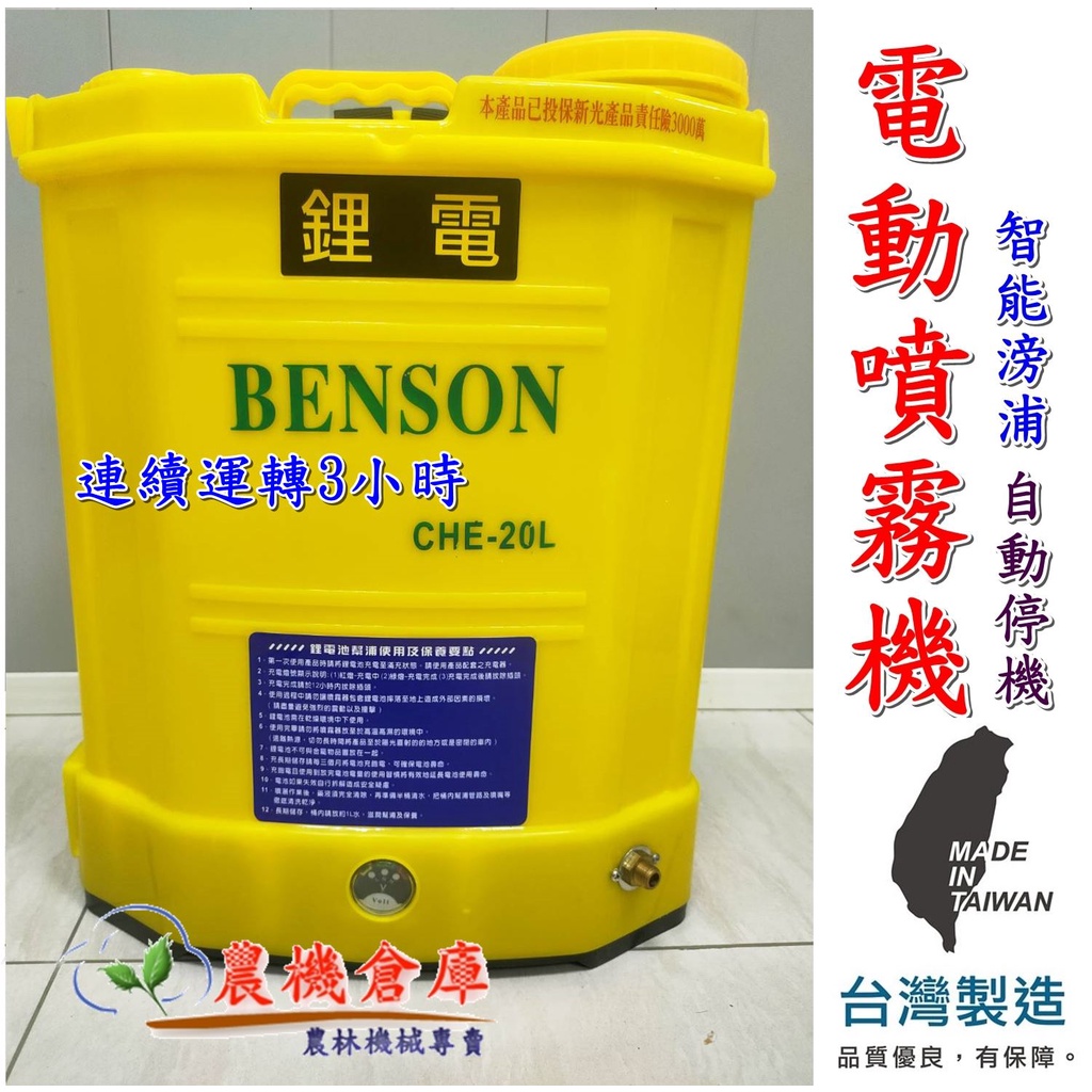 【農機倉庫】●免運費●電動噴霧器BENSON 20L 8AH 鋰電池 壓力可調 電動噴霧機 噴霧器 除草 消毒