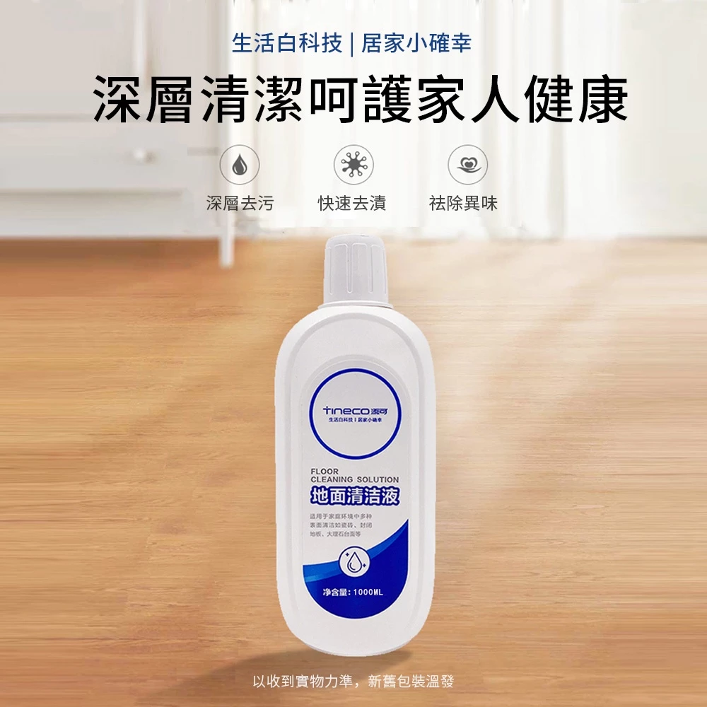 【深度推薦】讓家裡的地板會呼吸！Tineco 添可洗地機專用清潔液：從管路保養到光澤修護的祕密武器