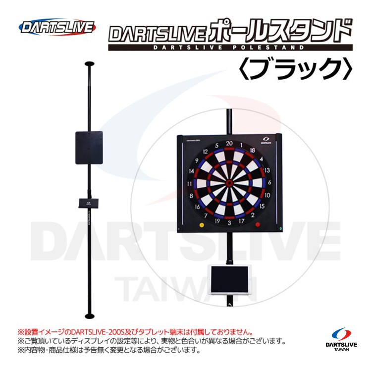 DARTSLIVE 【POLE STAND】 家庭用鏢靶專用架電子藍芽飛鏢靶專用架家用