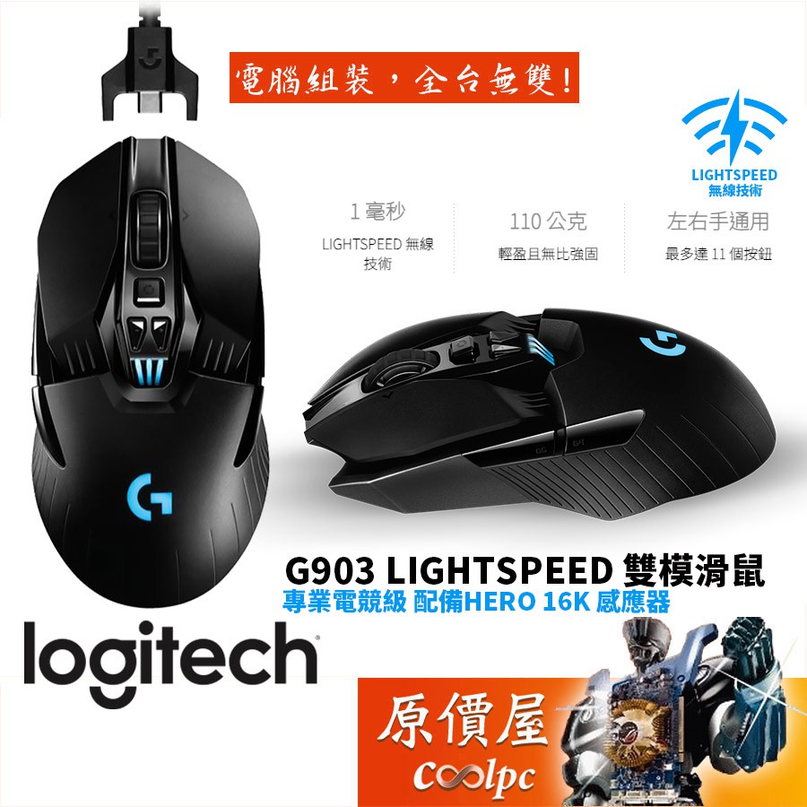 Logitech羅技 G903 Lightspeed 雙模滑鼠/有線+無線/滑鼠/原價屋