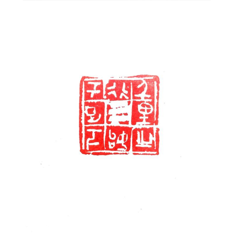 篆刻 銅印【千里之行始于足下】 遊印 落款印 引首印 手作り印 博悦堂 