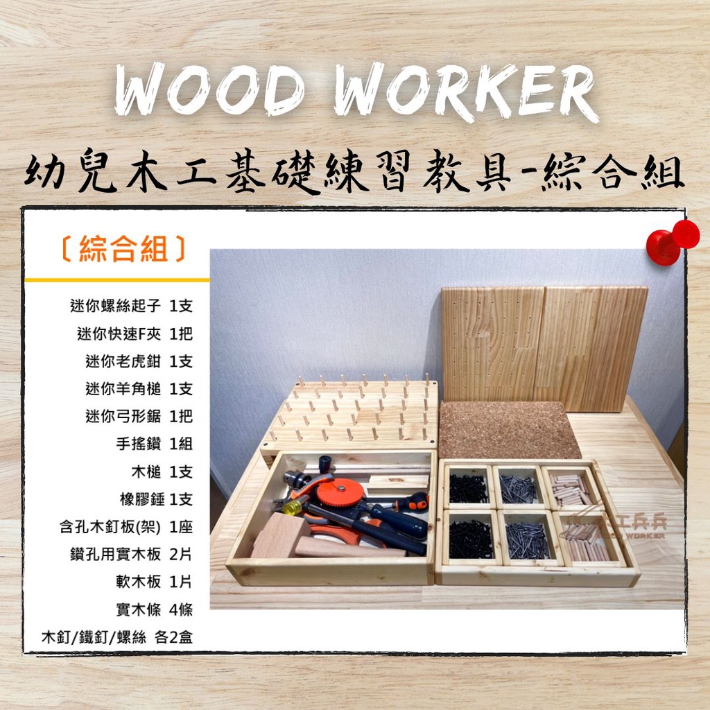 【幼兒基礎練習教具-綜合組】 木工區教具 學習區教具 幼兒發展 教具組合 | 蝦皮購物
