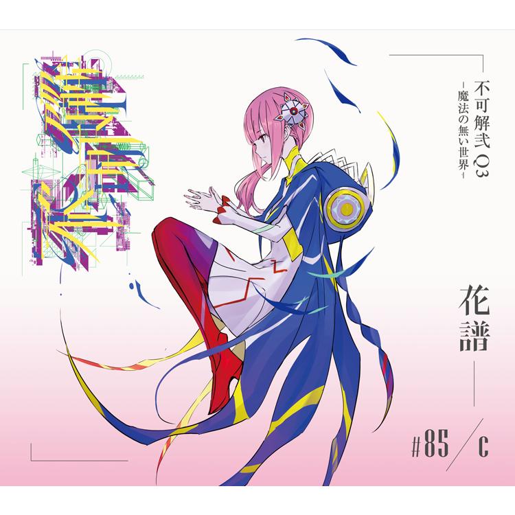 🎉已收單僅供重新下單🎉花譜2nd ONE-MAN LIVE「不可解弐REBUILDING