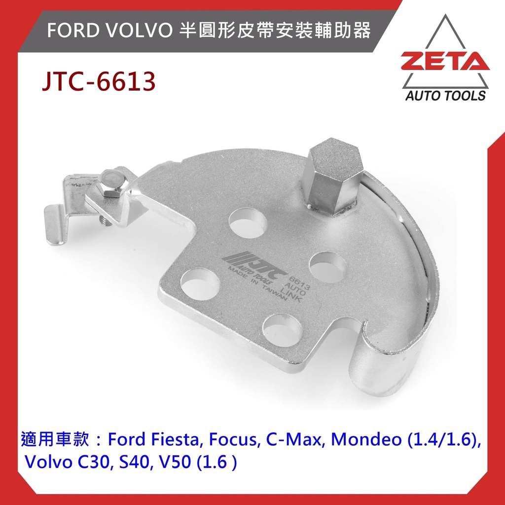 免運【ZETA汽車工具】(現貨) JTC 6613 FORD VOLVO 福特 半圓形皮帶安裝輔助器 皮帶安裝輔助 | 蝦皮購物