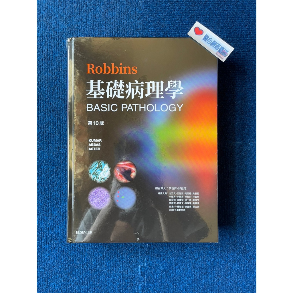 Robbins 基礎病理學(第10版)-合記| 蝦皮購物