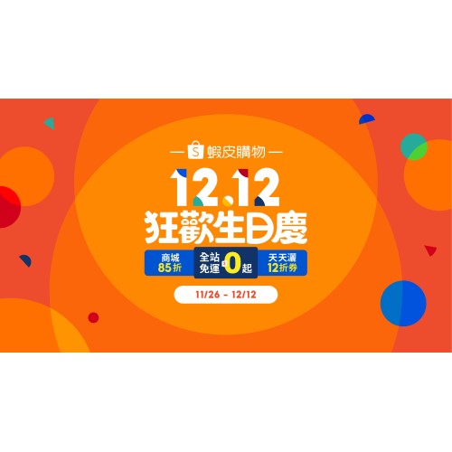 蝦皮12.12狂歡生日慶｜雙12優惠盡在2023蝦皮1212購物節！