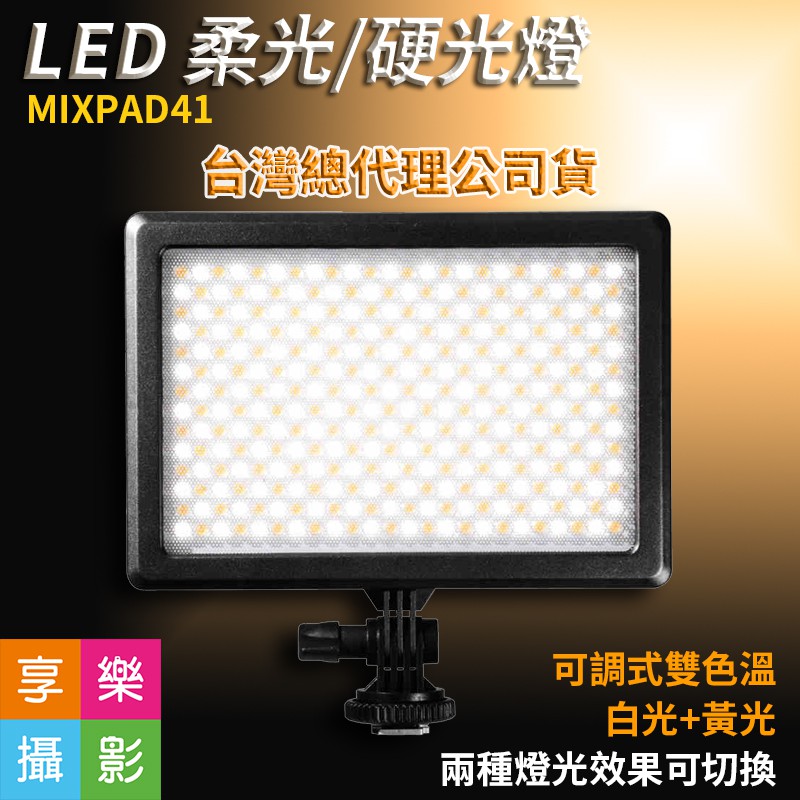 [享樂攝影]南冠 LED柔光/硬光燈 MIXPAD41 持續燈 可調色溫 亮度 攝影 錄影 直撥 採訪 拍片 人像攝影 | 蝦皮購物