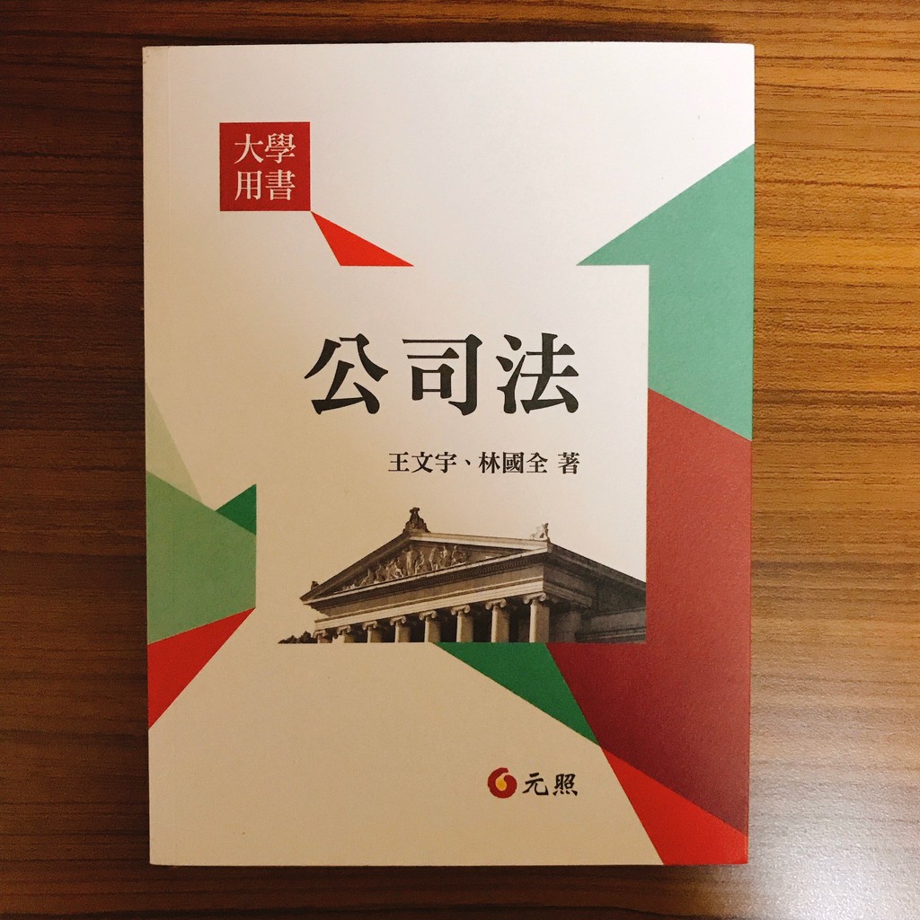 公司法 王文宇, 林國全 元照 | 蝦皮購物
