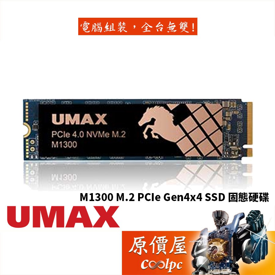 UMAX力晶M1300 M.2/Gen4 PCIe x 4 2280/奈米碳鍍銅箔散熱片/SSD固態硬