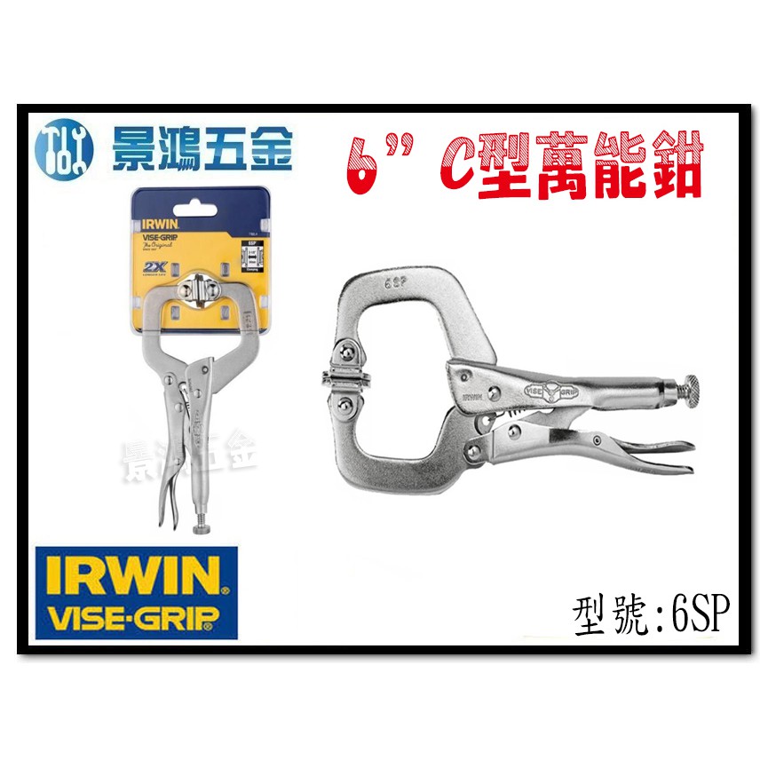 (景鴻) 公司貨 IRWIN 握手牌 VISE-GRIP 6SP 活動爪型附鐵片 C型萬能鉗 C型固定鉗 含稅價 | 蝦皮購物