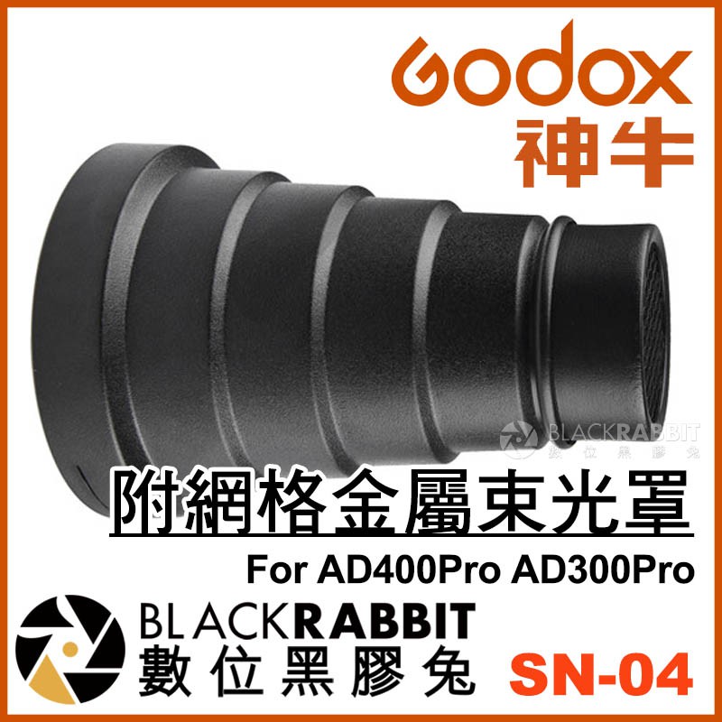 神牛 Godox SN-04 附網格金屬束光罩 For AD400Pro AD300Pro 】數位黑膠兔 | 蝦皮購物