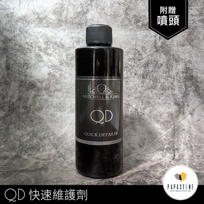 石頭爸》Mitchell & king QD(英國MK QD快速維護劑）-500ml | 蝦皮購物