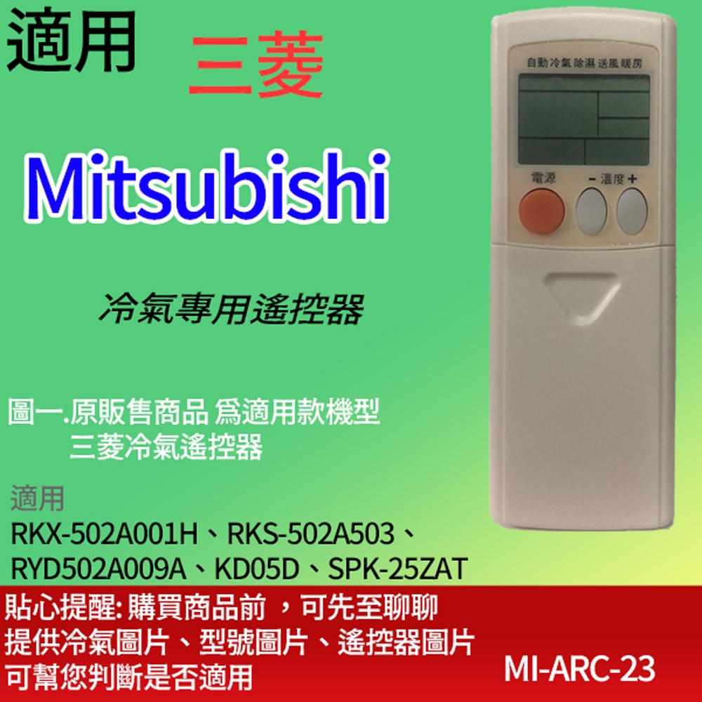 適用【三菱】冷氣專用遙控器_RKX-502A001H、RKS-502A503、 RYD502A009A、KD05D | 蝦皮購物