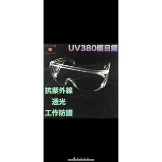 護目鏡 防護眼鏡 安全防護鏡 強化抗UV 可用於夜間 防疫 防菌 防塵｜久久生活館