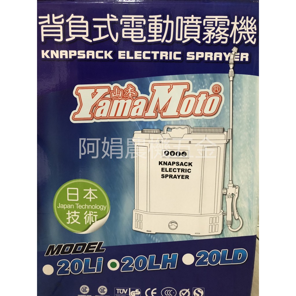 阿娟農機五金】 Yama Moto 山本KES-20LH 電動噴霧機20公升12V12AH 噴霧