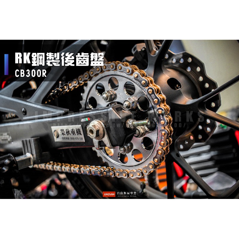 新展車業》現貨RK CB300R 520 鋼製齒盤前齒盤14T 後齒盤36T 38T 鋼製齒