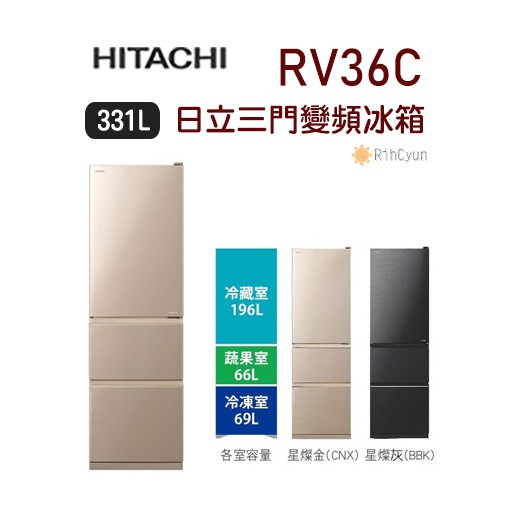 【日群】HITACHI日立331L三門變頻冰箱RV36C | 蝦皮購物