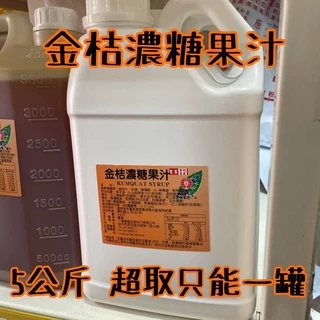 金桔汁 金桔濃糖調味果醬 飲料店 手搖飲 營業用 氣泡水糖漿 5公斤 【一海香食品】