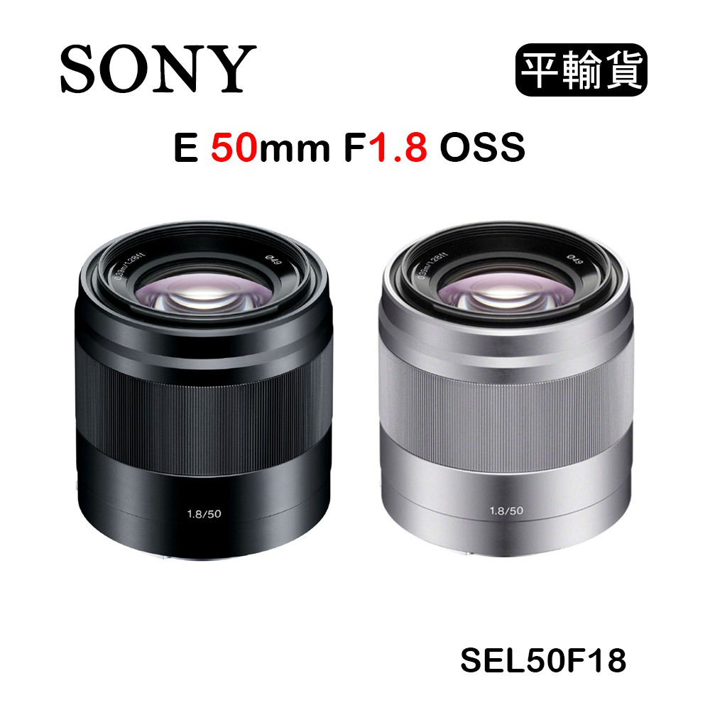 國王商城】Sony E 50mm F1.8 OSS (平行輸入) SEL50F18 大光圈人像鏡頭