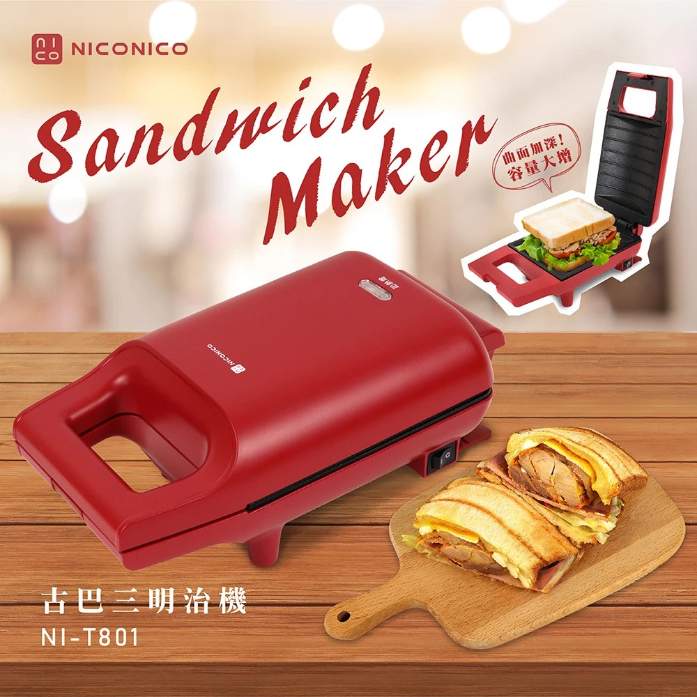 告別扁塌早餐！NICONICO NI-T801 厚夾式古巴三明治機深度評測