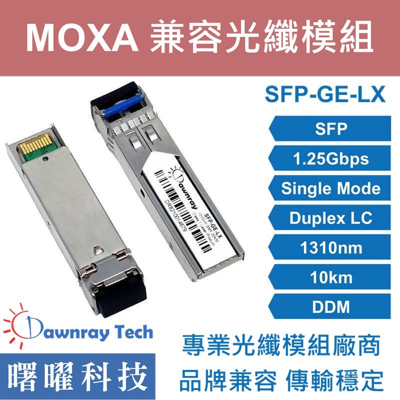 含稅開票【曙曜】MOXA兼容 SFP-1GLXLC光纖模組 1.25G 1310nm 單模雙芯 LC 10km